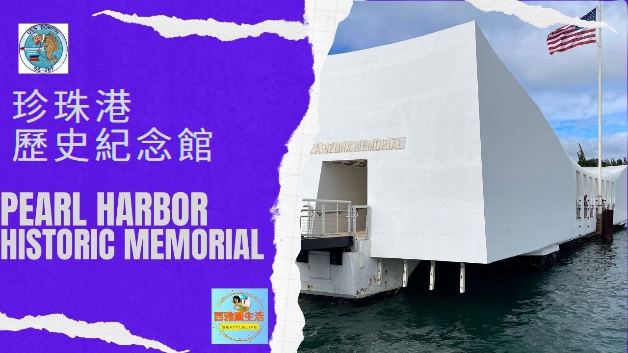 夏威夷珍珠港紀念館參觀攻略 需要購票或預約票嗎？ 亞利桑那戰艦紀念館 鮑芬潛水艇紀念館 自由來之不易 需珍惜！PearlHabor& ArizonaBattleship&BowfinMemorials