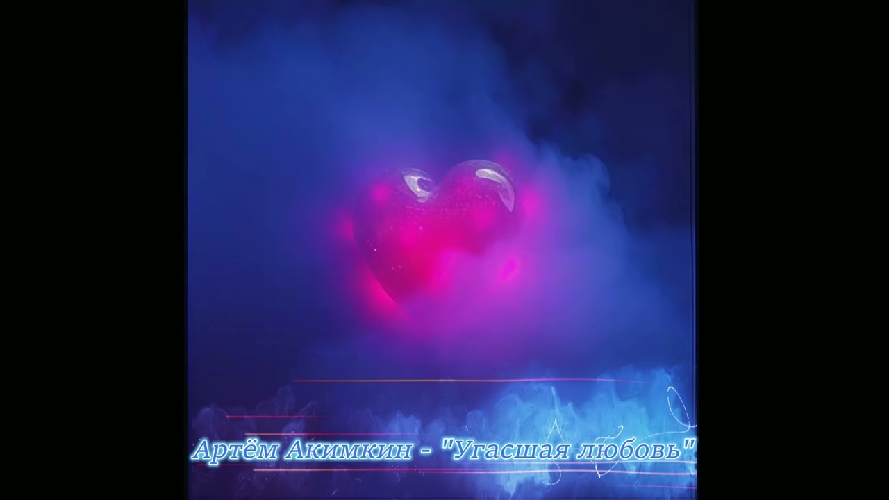 Нин Хина - Артём Акимкин "Угасшая любовь" (Стихи)