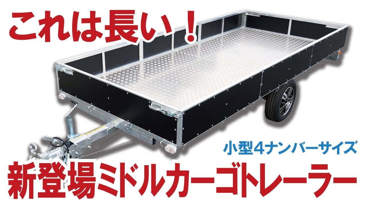 【450kg積載できる小型４ナンバー・トレーラー新登場】けん引免許不要で普通免許でOK！～今までありそうでなかったミドルカーゴトレーラー【ATV群馬】【4K】#トレーラー #ハイエース #ATV群馬