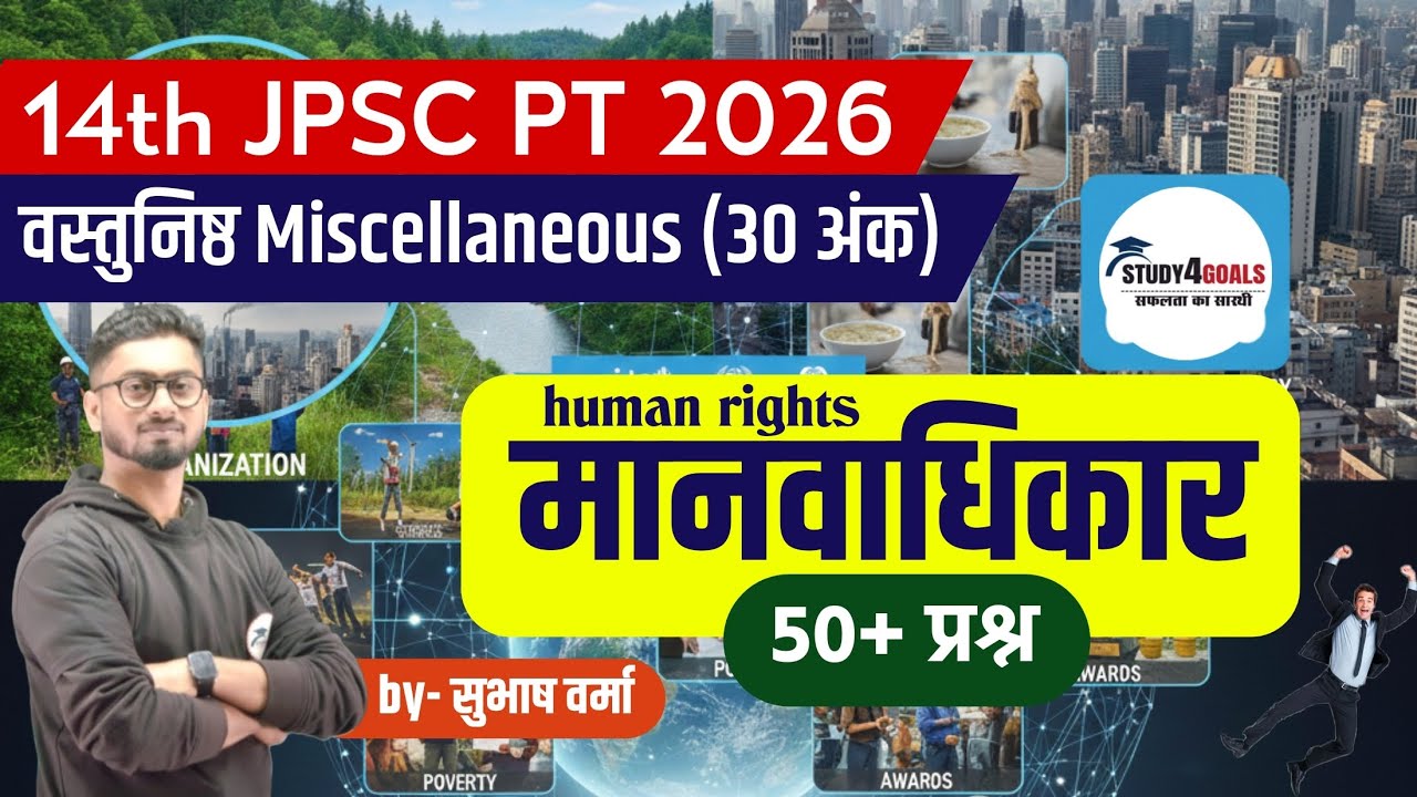 JPSC pt - Human Rights| वस्तुनिष्ठ मानव अधिकार| 55+ प्रश्नोत्तर | Subhash Verma | Study4Goals Ranchi