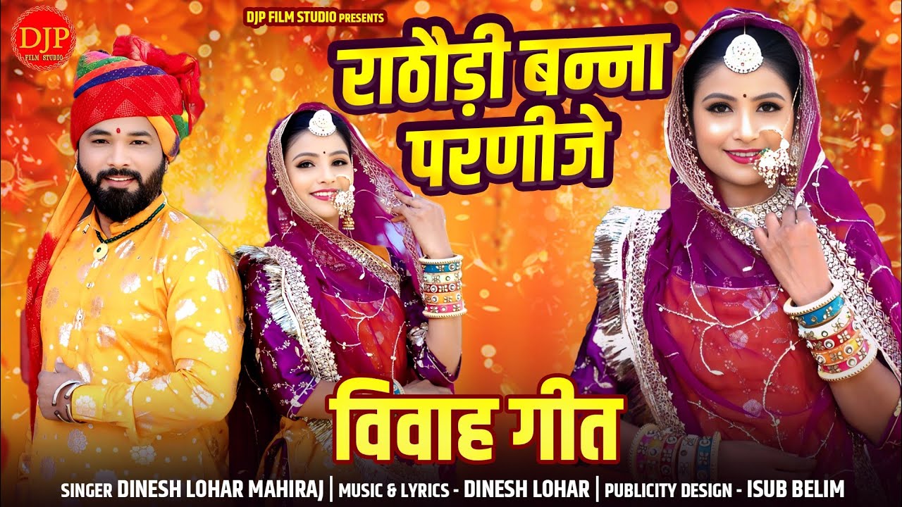 राठौड़ी बन्ना परणीजे | मोरे जिसा रा बोलाया हावरियों जोवा आईजो जिओ | दिनेश लोहार,माहिराज | vivah song