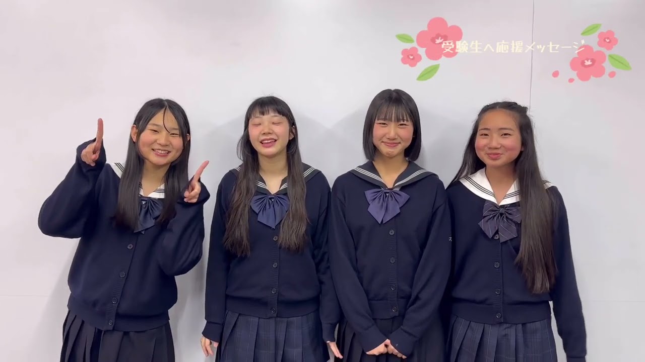 2026受験生応援メッセージ動画1分30秒