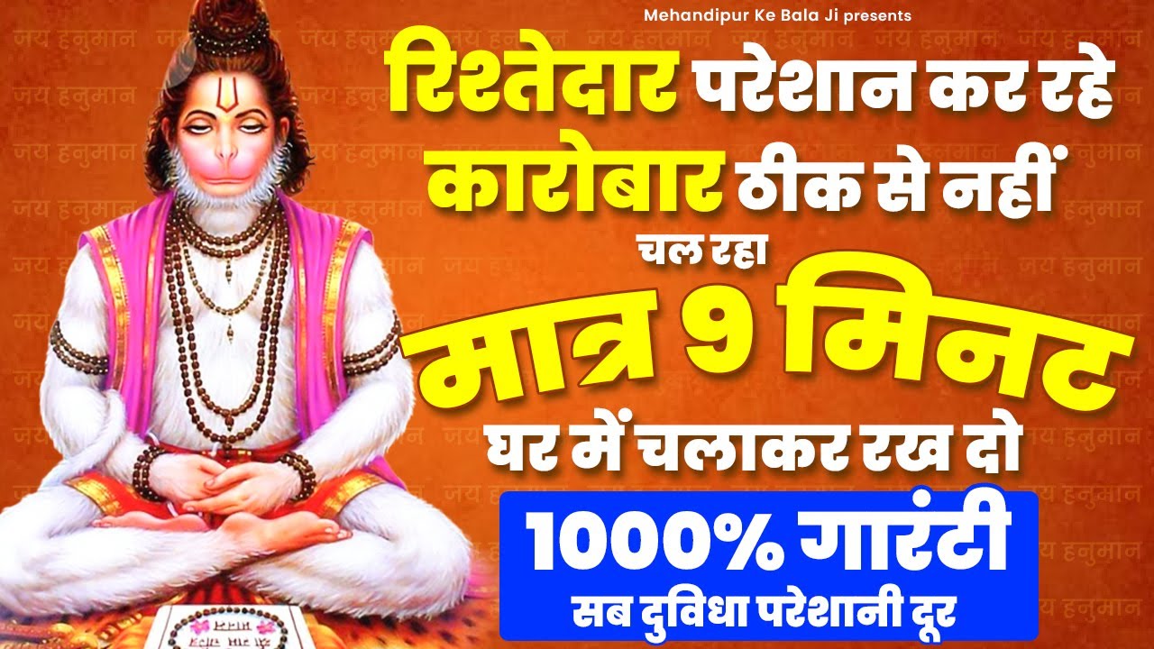 रिश्तेदार परेशान कर रहे, कारोबार ठीक से नहीं चल रहा मात्र 9 मिनट घर में चलाकर रख दो #hanumanbhajan