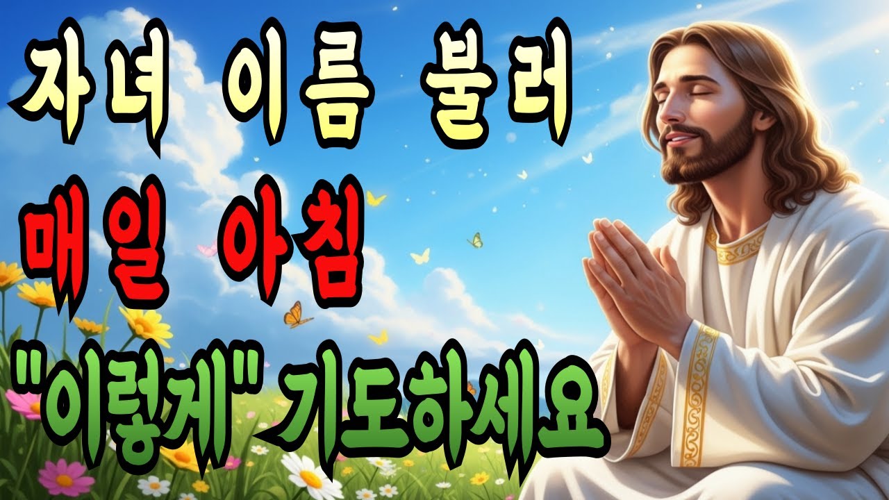 매일 아침 자녀 이름 불러 이렇게 기도하면 인생이 180도 바뀝니다 | 성경 말씀 기도 | 기독교 | 부모 필수 시청