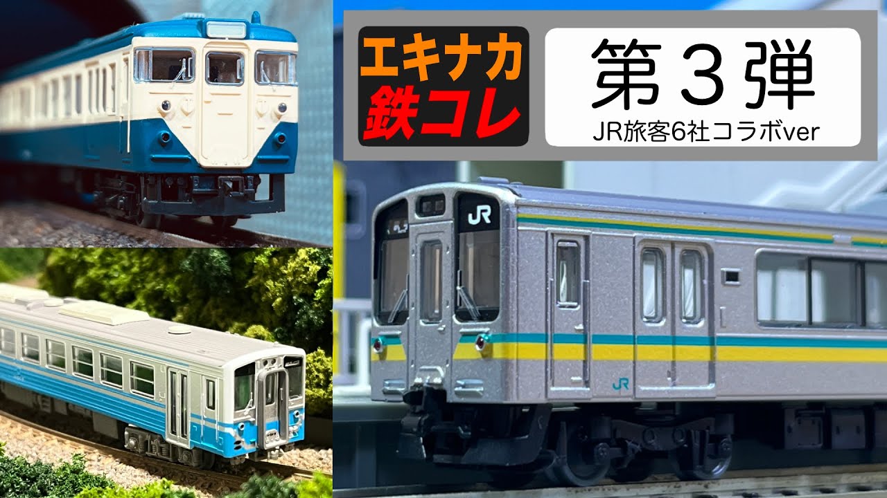 ボックス買いしてしまった！一挙ご紹介！/ 鉄道コレクション 駅ナカオリジナル第３弾 JR旅客6社コラボver.
