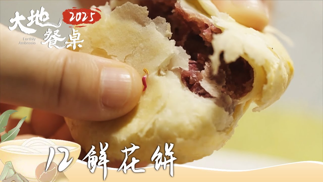 《大地餐桌2025》云南人运用转化的智慧 将植物变成餐桌上的奇迹与日常 草芽排骨 鲜花饼 铁锅烙饼 EP12 | 美食中国 Tasty China