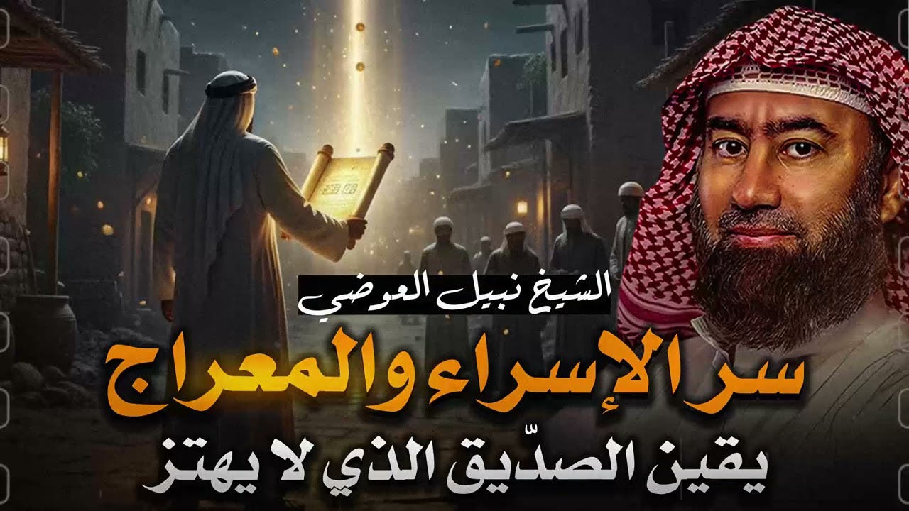 أغمض عينيك واستمع 🎧| أسرار الصلاة واللقاء العظيم: لماذا عُرج بالنبي ﷺ إلى السماء؟ |الشيخ نبيل العوضى
