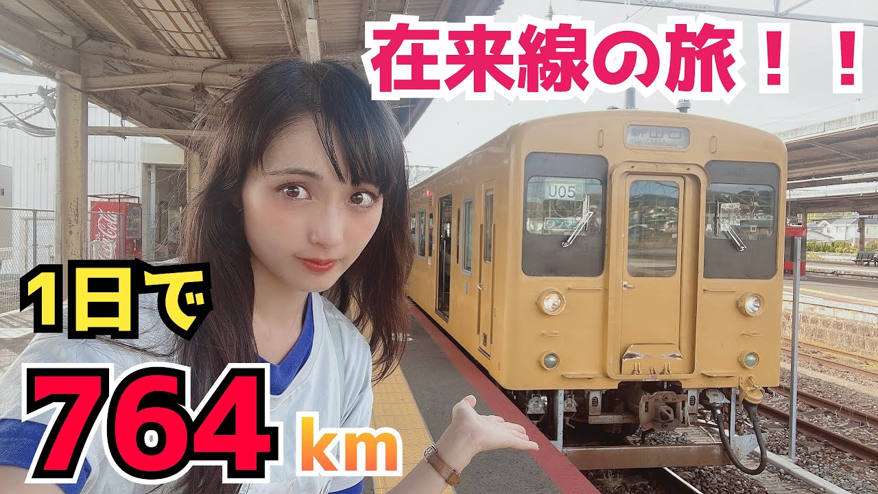 【総移動距離764km】18時間乗り鉄で三次▶︎大分を最長距離でいく！【最長片道切符#36】