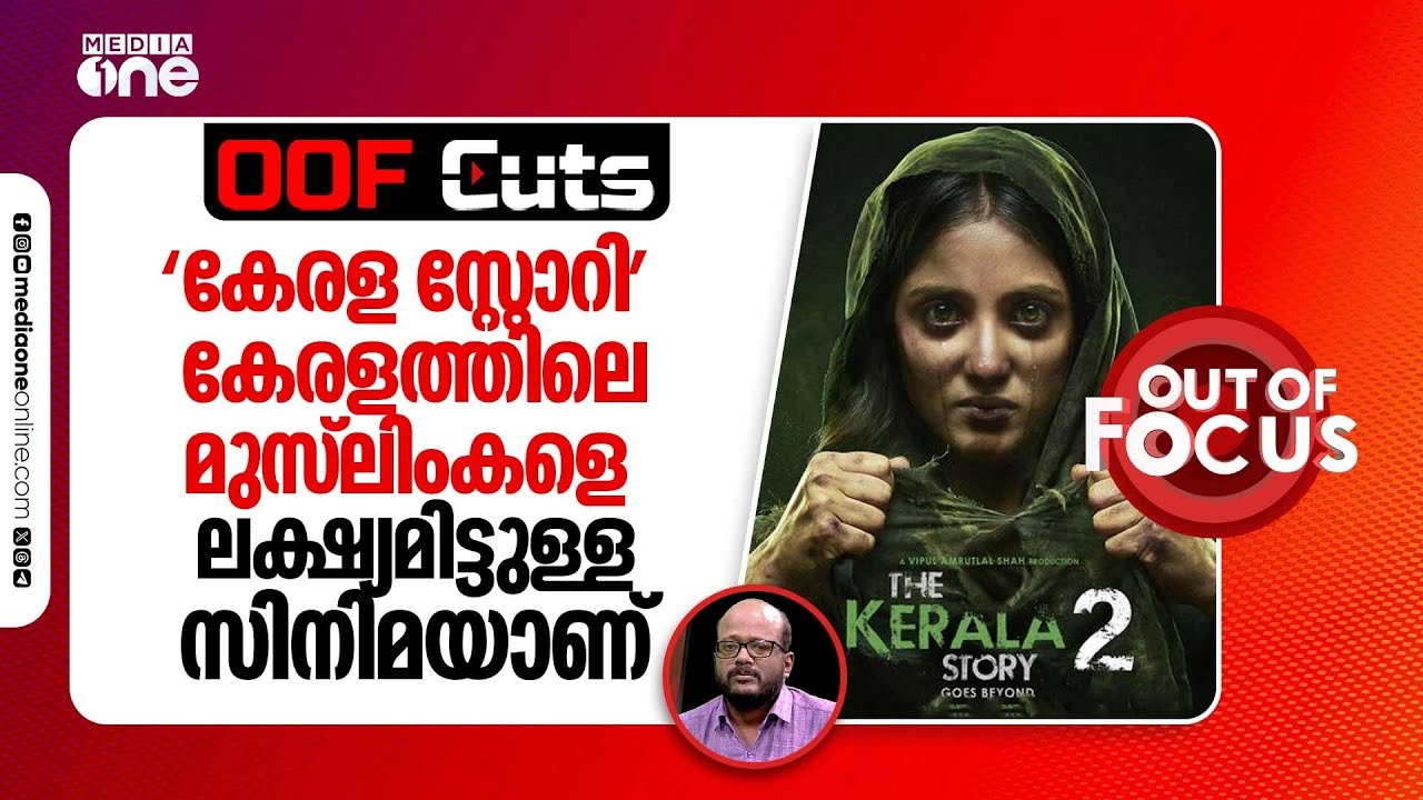 'കേരള സ്റ്റോറി' ആത്യന്തികമായി കേരളത്തിലെ മുസ്‍ലിംകളെ ലക്ഷ്യം വെച്ചുള്ള സിനിമയാണ് | OOF Cuts