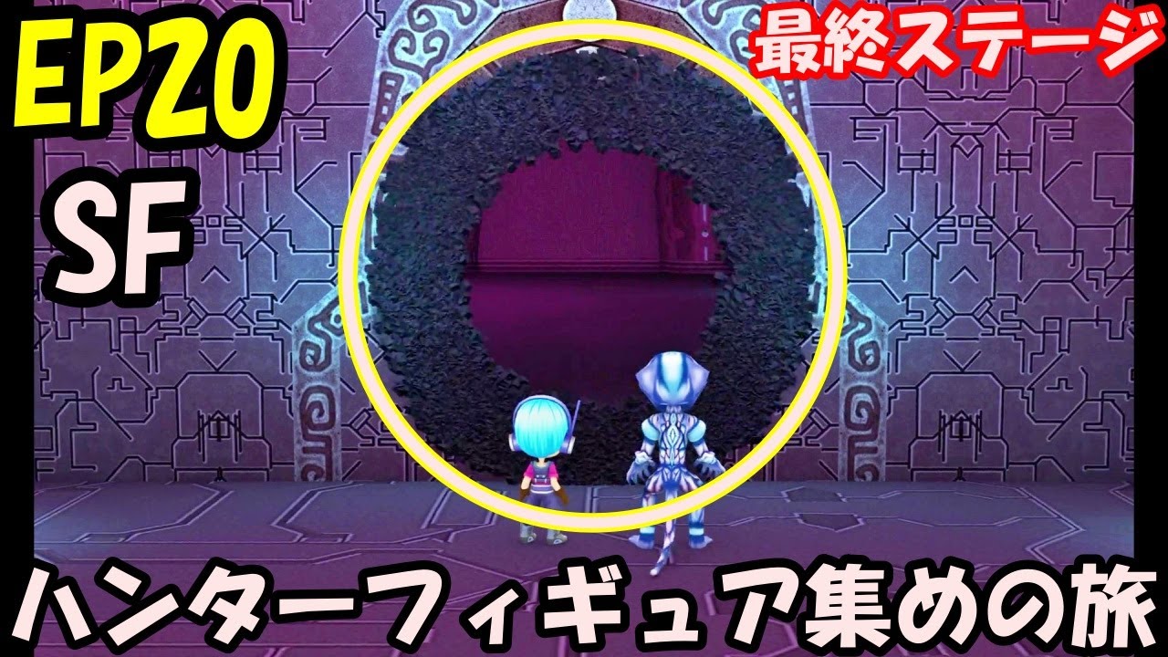 【超逃走中】SF 遂に最終ステージ！　感動してしまう！　ハンターフィギュア集めの旅！EP20【逃走中】