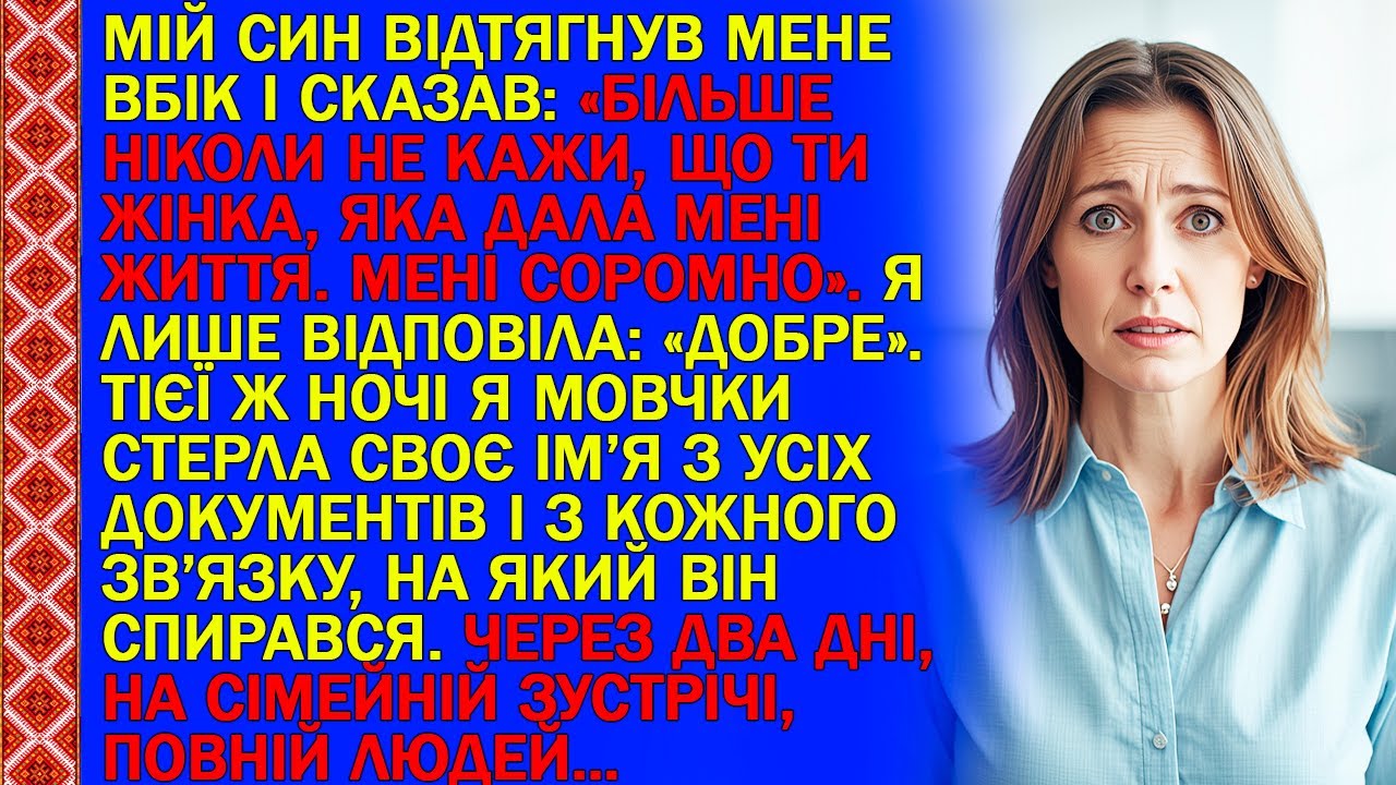Мій син відтягнув мене вбік і сказав: «Більше ніколи не кажи, що ти жінка, яка дала мені життя. Мені
