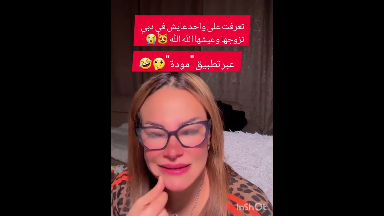 تعرفت على واحد عايش في دبي تزوجها وعيشها الله الله عبر تطبيق "مودة"😲😻😭