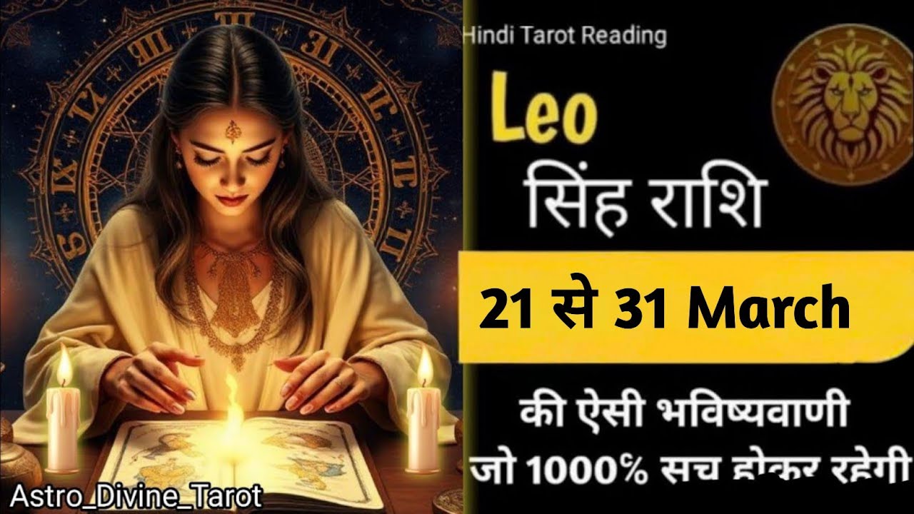 ♌Leo☀✨सिंह राशि 🏆❣️(21 से 31)March 2026|Leo Rashi #leo#singhrashi #tarot #singhtarot #horoscope #fyp