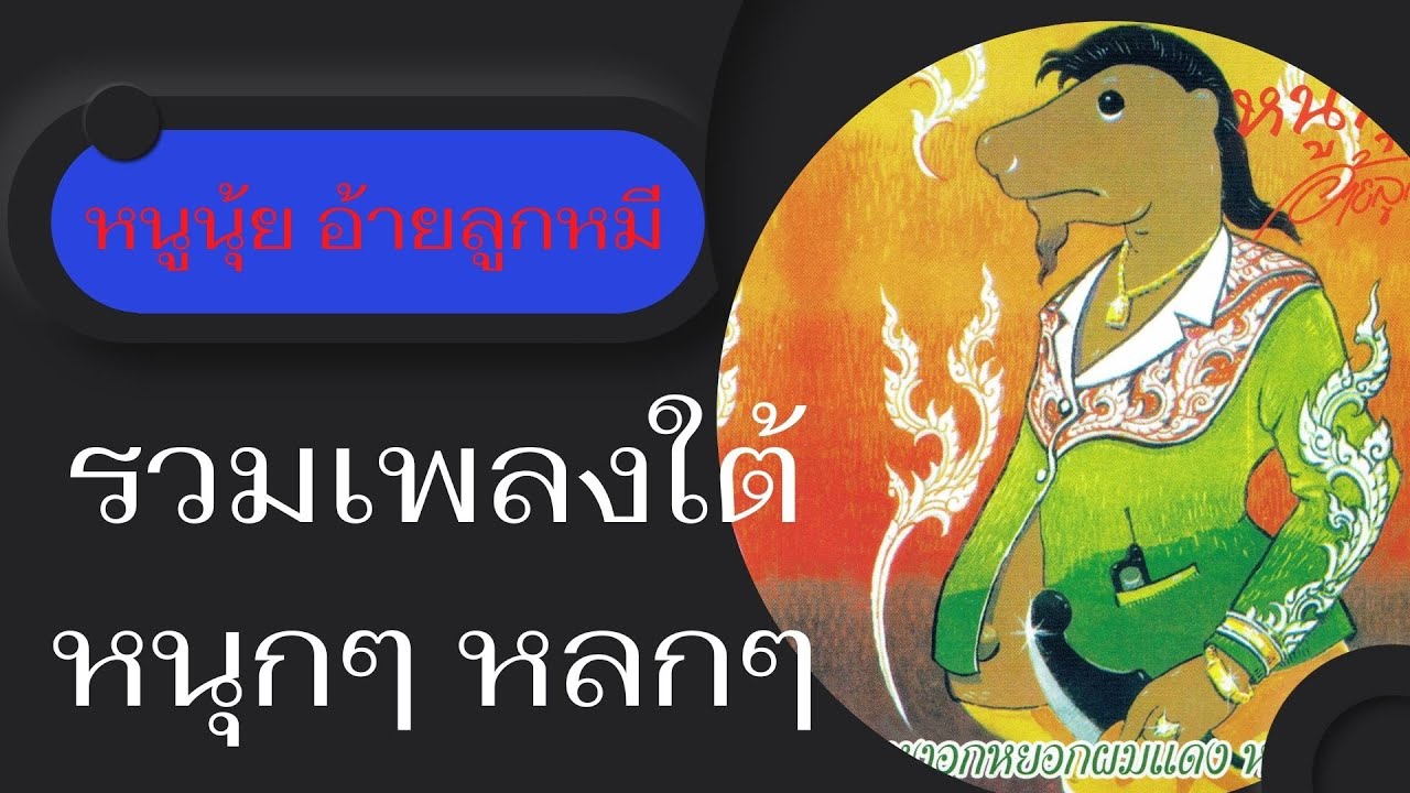 รวมเพลงใต้ หนูนุ้ย อ้ายลูกหมี ชุด เสี่ยนุ้ยพันล้าน