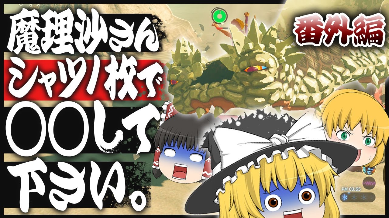 【ゼルダの伝説BotW】魔理沙さんはシャツ1枚で○○できるのか？ 番外編【ゆっくり実況】