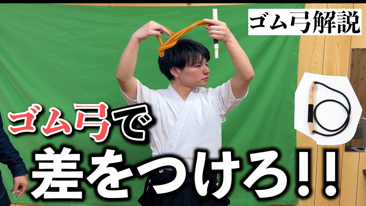 【ゴム弓解説】ゴム弓で差をつけろ！