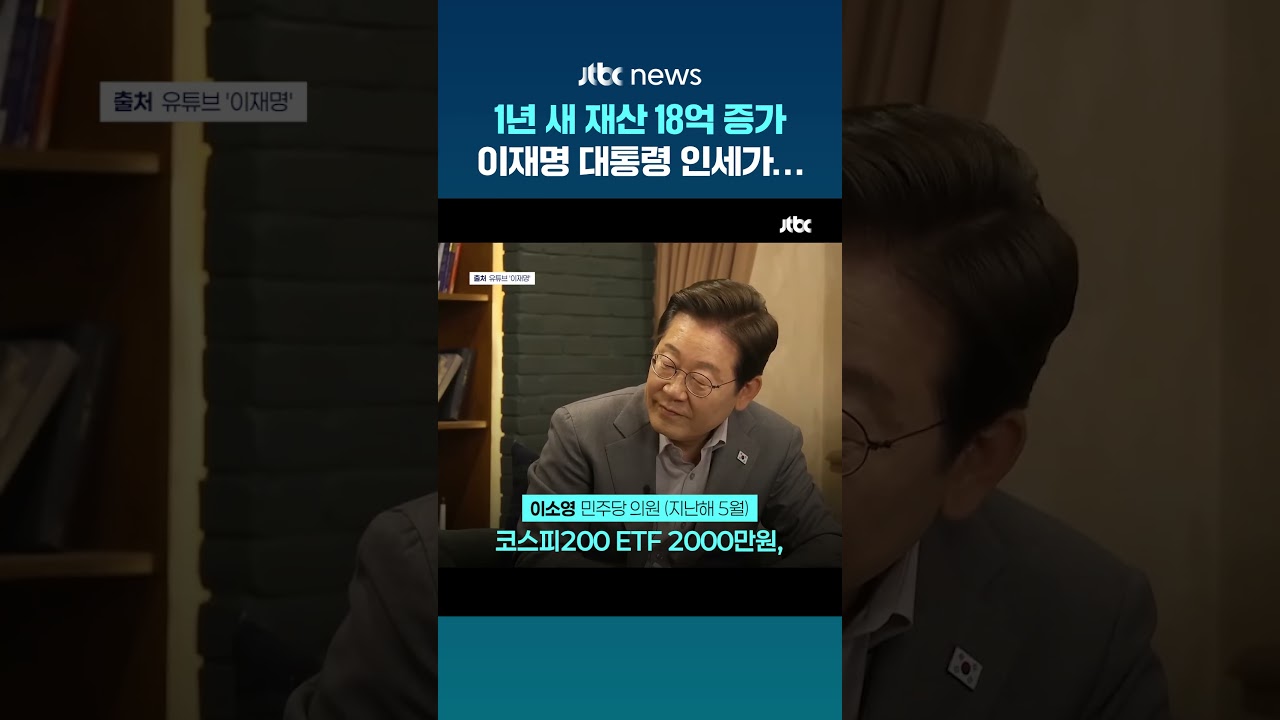 1년 새 재산 18억 증가한 이재명 대통령&hellip;인세 약 16억에 ETF 이익 상승 #JTBC #Shorts