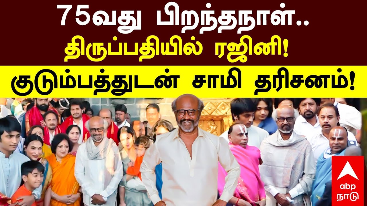 Rajinikanth visits Tirupati temple 75வது பிறந்தநாள்- திருப்பதியில் ரஜினி குடும்பத்துடன் சாமி தரிசனம்
