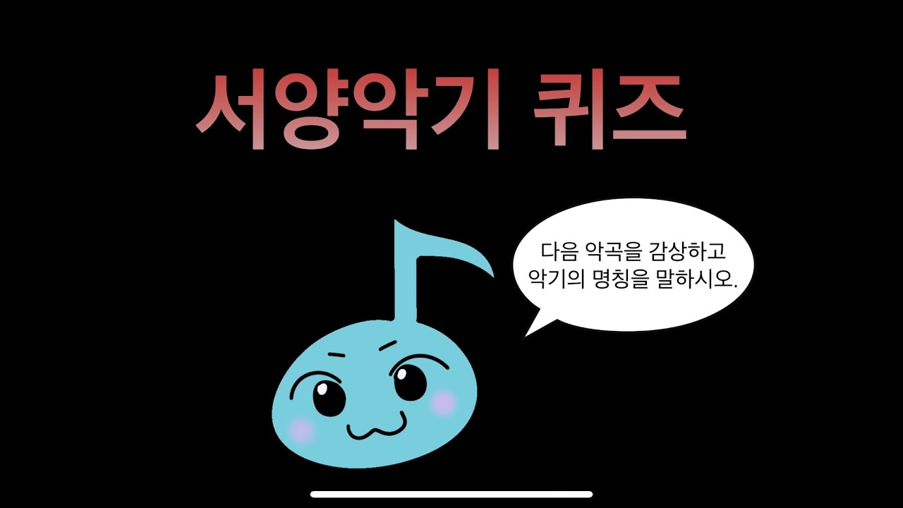 [음악수업] 서양악기 퀴즈 / 악기 맞추기 - 교과 감상 수행평가