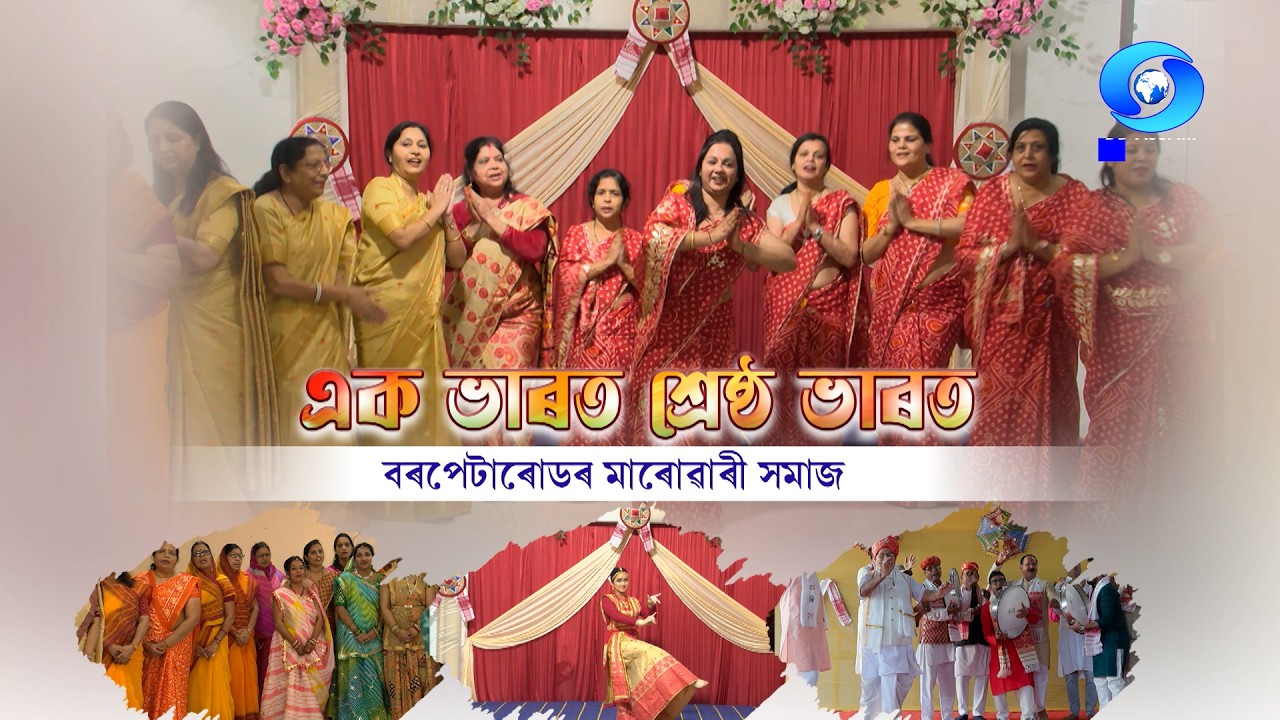 EK BHARAT SHRESTHA BHARAT - BARPETAROADOR MAROWARI SAMAJ | বৰপেটা ৰোডৰ মাৰোৱাৰী সমাজ | EP #02