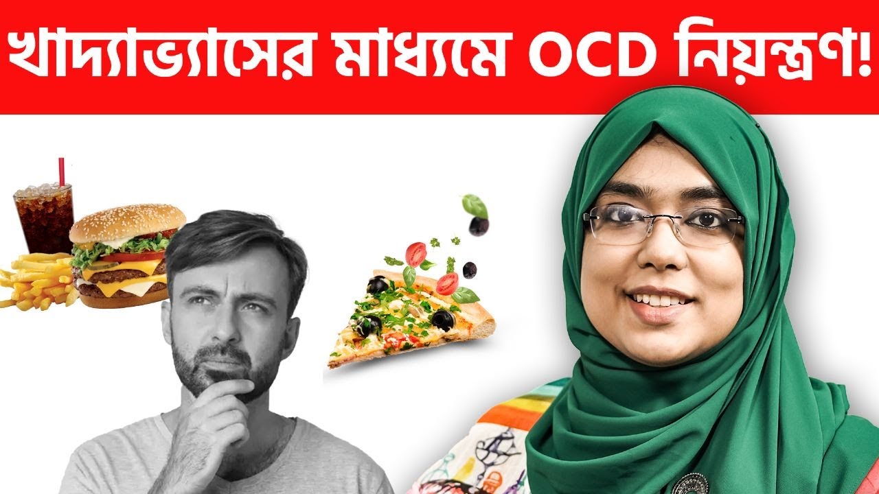 যে খাবারগুলো OCD বাড়ায়!