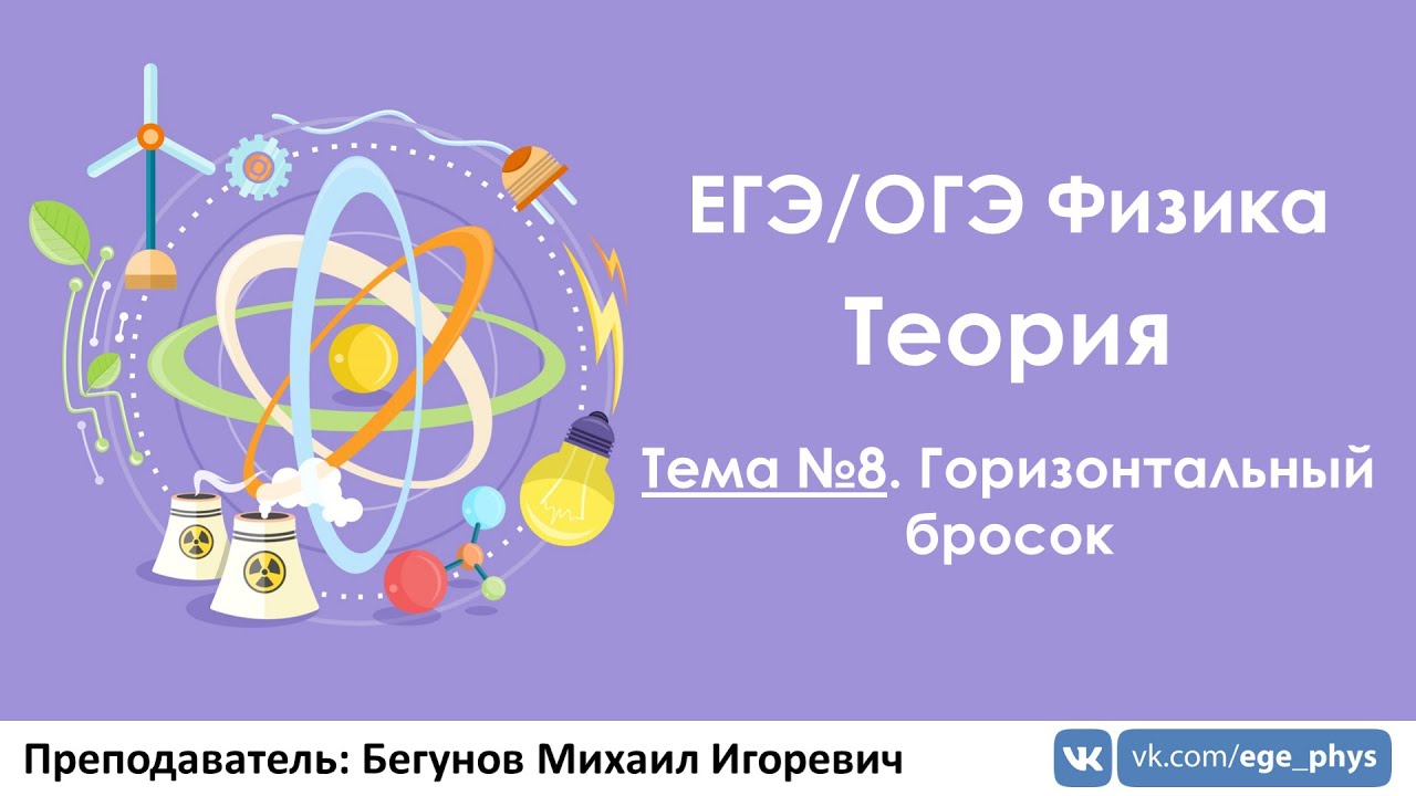 ЕГЭ по физике. Теория #8. Горизонтальный бросок