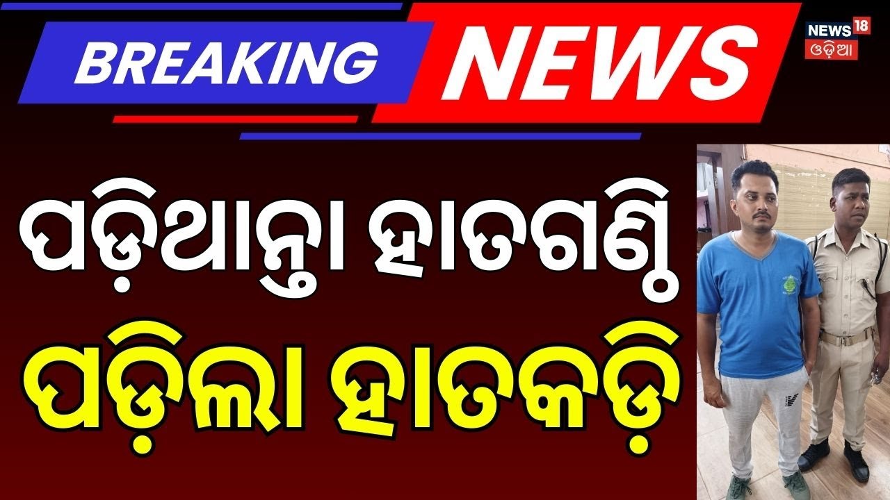 Live: ବରକୁ ଟେକିନେଲା ପୋଲିସ | Groom Arrested Just Before Wedding in Bhubaneswar | Odia News