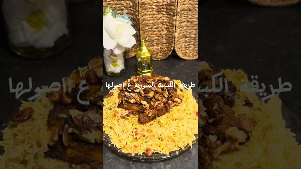  طريقةً طبخ الكبسة السورية وصفة سهلة ولذيذة بخطوات بسيطة