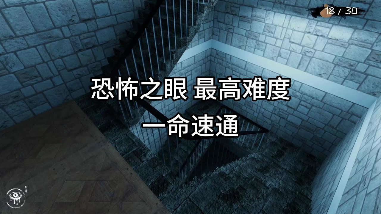 【恐怖之眼】一命速通恐怖之眼，别怕宝贝，有我在！！！