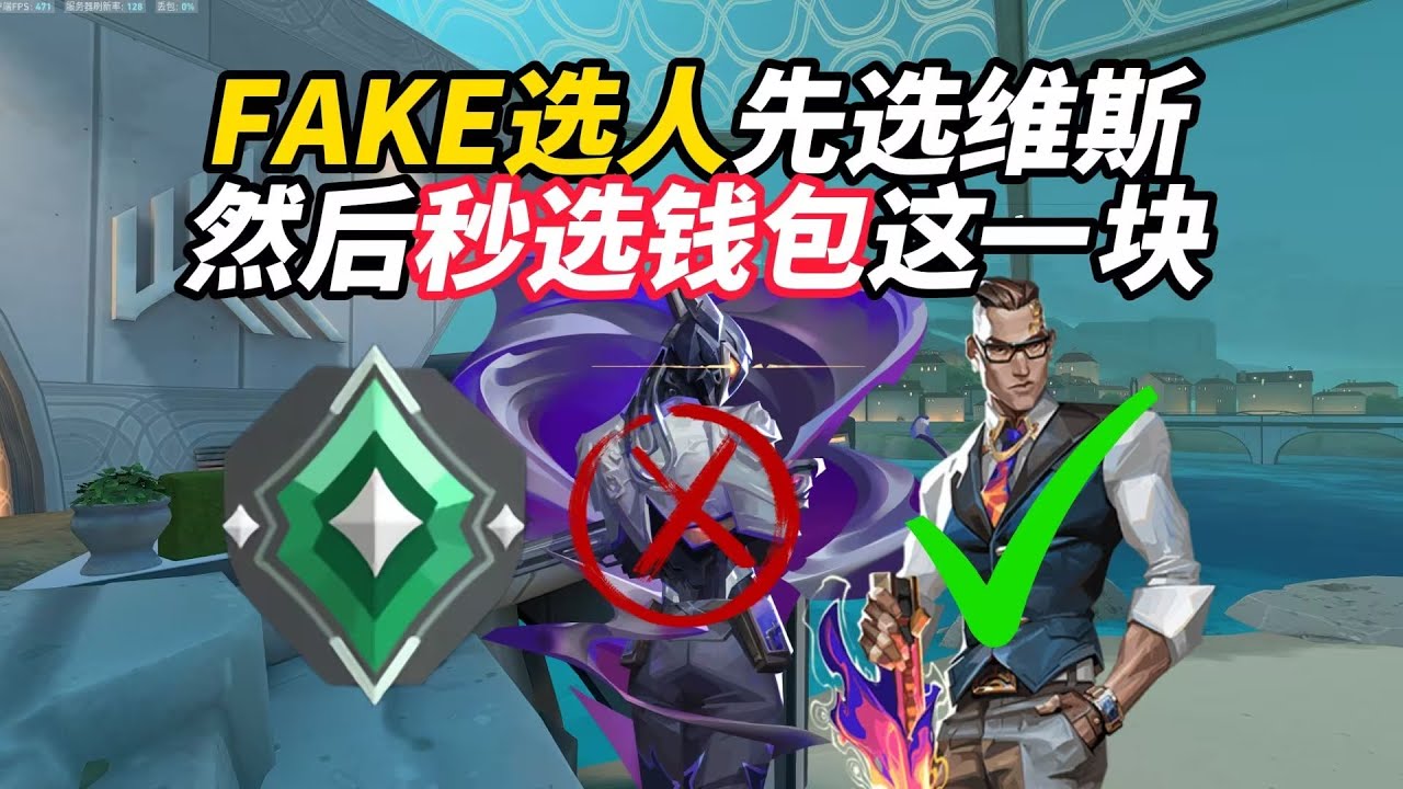 依旧fake选人先选维斯，然后秒选尚勃勒这一块