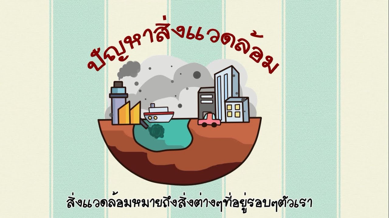สุขศึกษา ป.6 บทที่4 ปัญหาสิ่งแวดล้อม