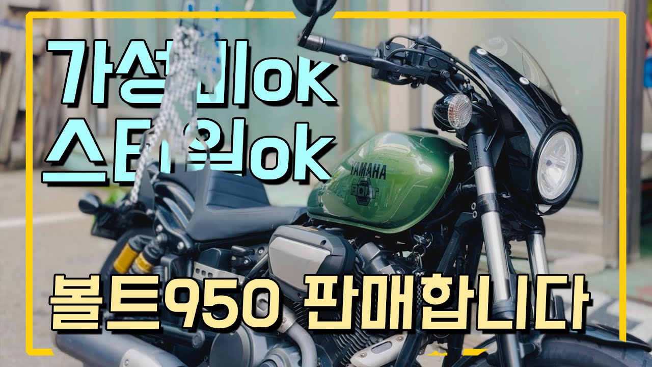 [판매완료] 야마하 볼트950 바버튜닝 소모품교체 타이어교체후 100키로도 못탓어요