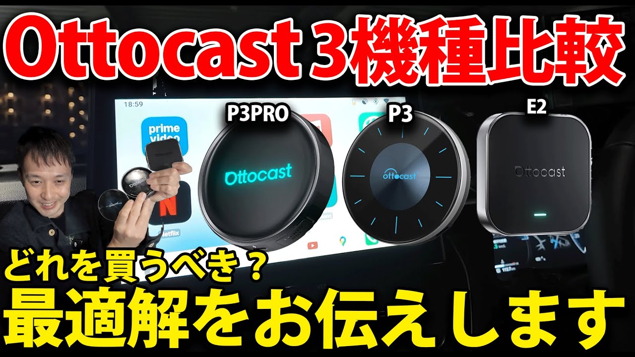 OttocastP3PRO× E2 × P3徹底比較！性能差とコスパを完全検証！車でテレビキャンセラー不要でYouTube見るなら？
