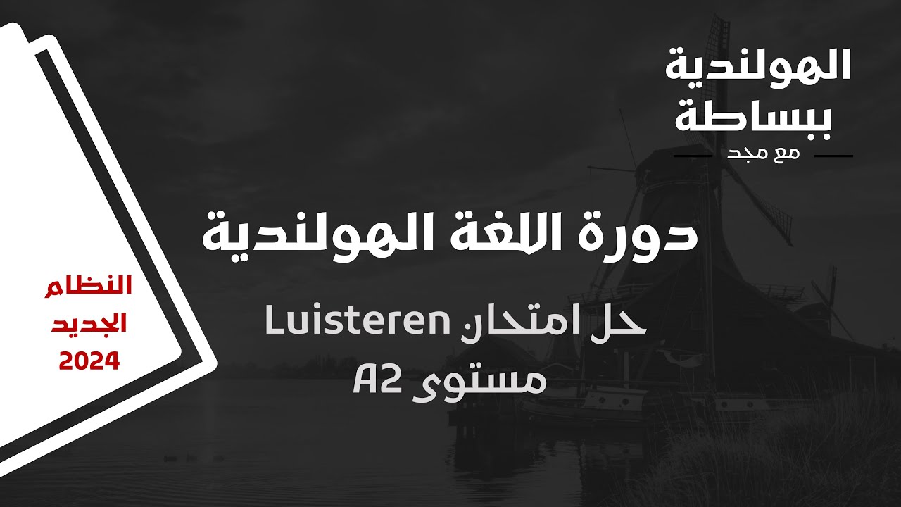 حل امتحان Luisteren A2 - النظام الجديد للأسئلة 2024