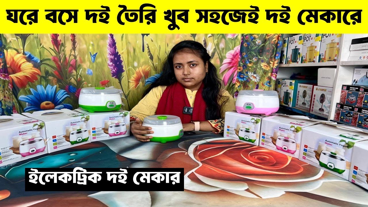ইলেকট্রিক দই মেকারের দাম জানুন/ electric doi maker price in bangladesh/ doi maker price in bd 2025