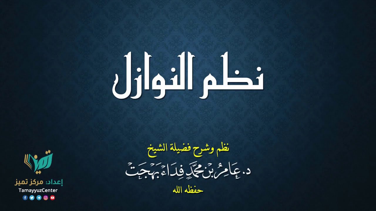 178- فقه النوازل - للشيخ عامر بهجت -  تحديد النسل