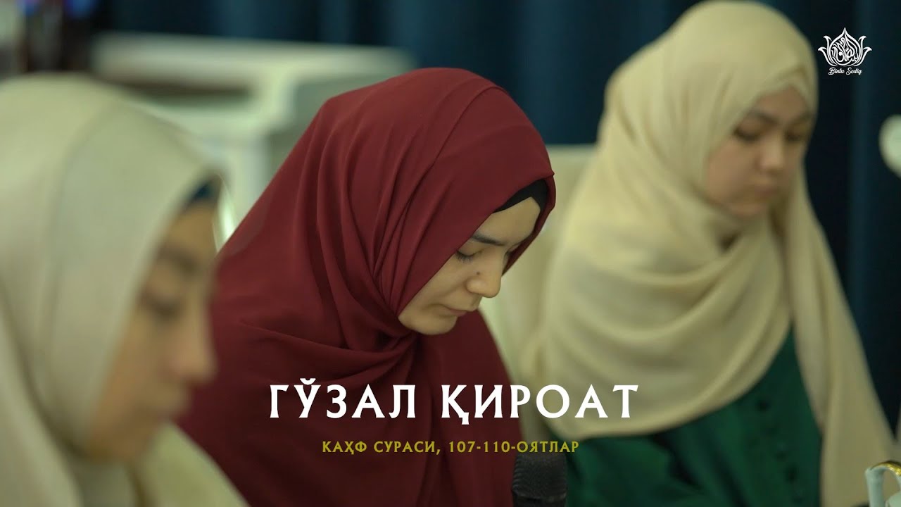 Каҳсураси, 107-110-оятлар | Ўзбек қориялари | ГЎЗАЛ ҚИРОАТ