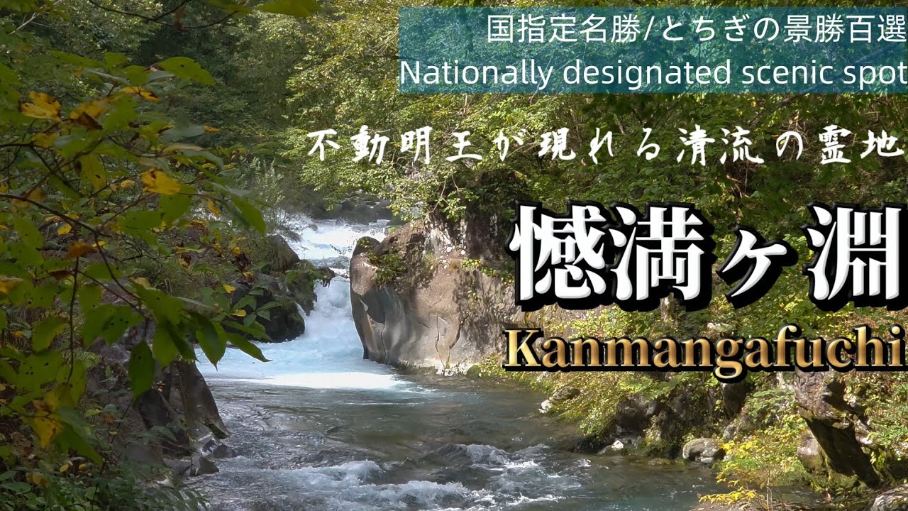 憾満ヶ淵/化地蔵/大谷川ブルー✨/Nationally designated scenic spot/A sacred place where Fudo Myo-o appears