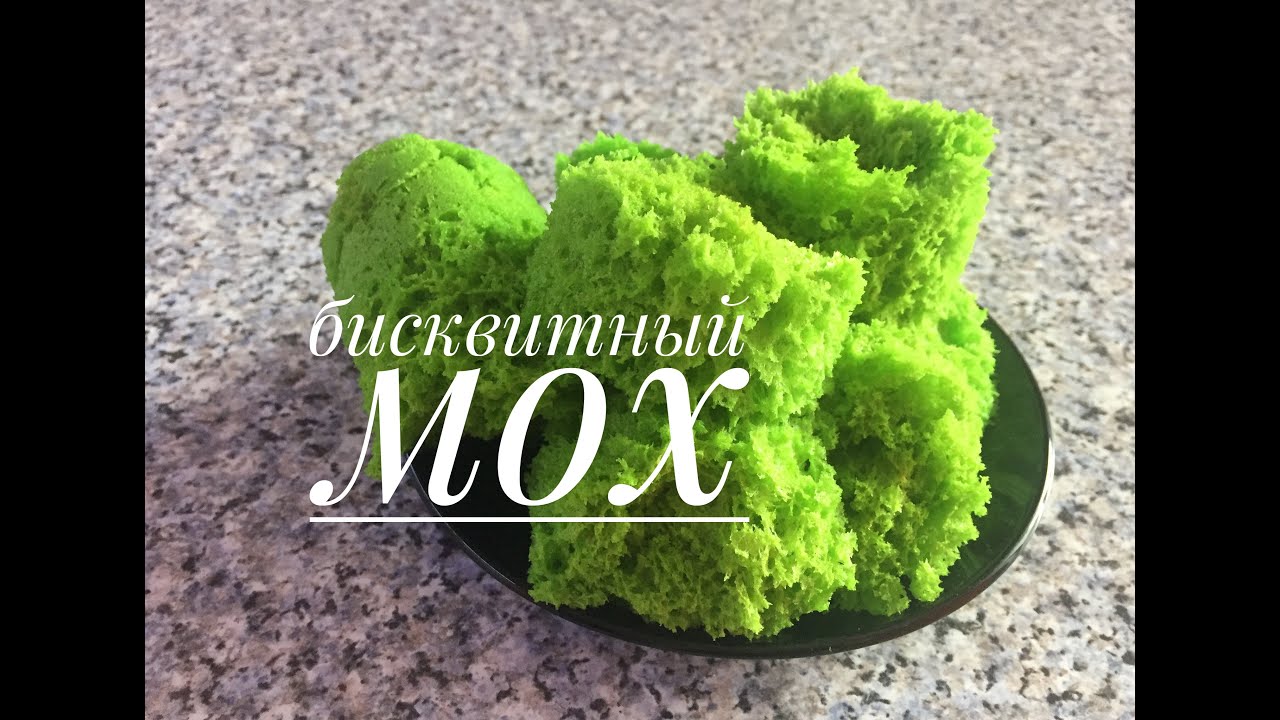 Бисквитный мох. Декор для торта. 100% рецепт./BISCUIT MOSS