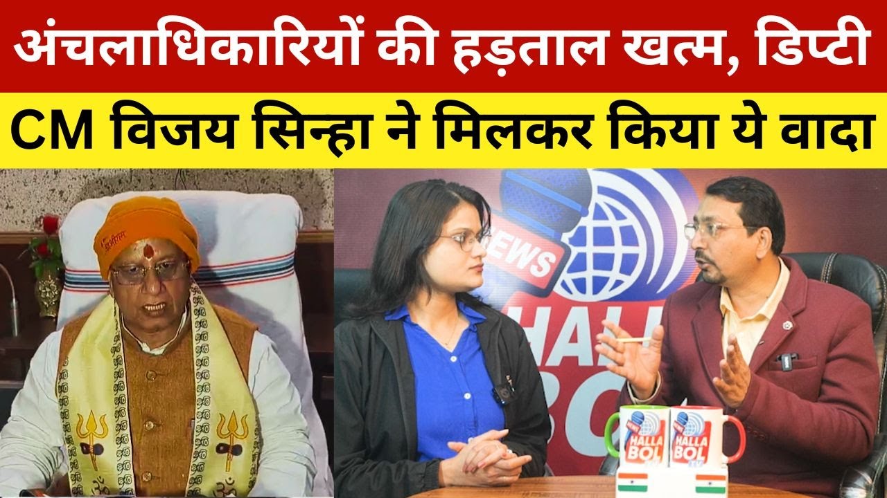 अंचलाधिकारियों की हड़ताल खत्म, डिप्टी CM विजय सिन्हा ने मिलकर किया ये वादा | Anchaladhikari Strike