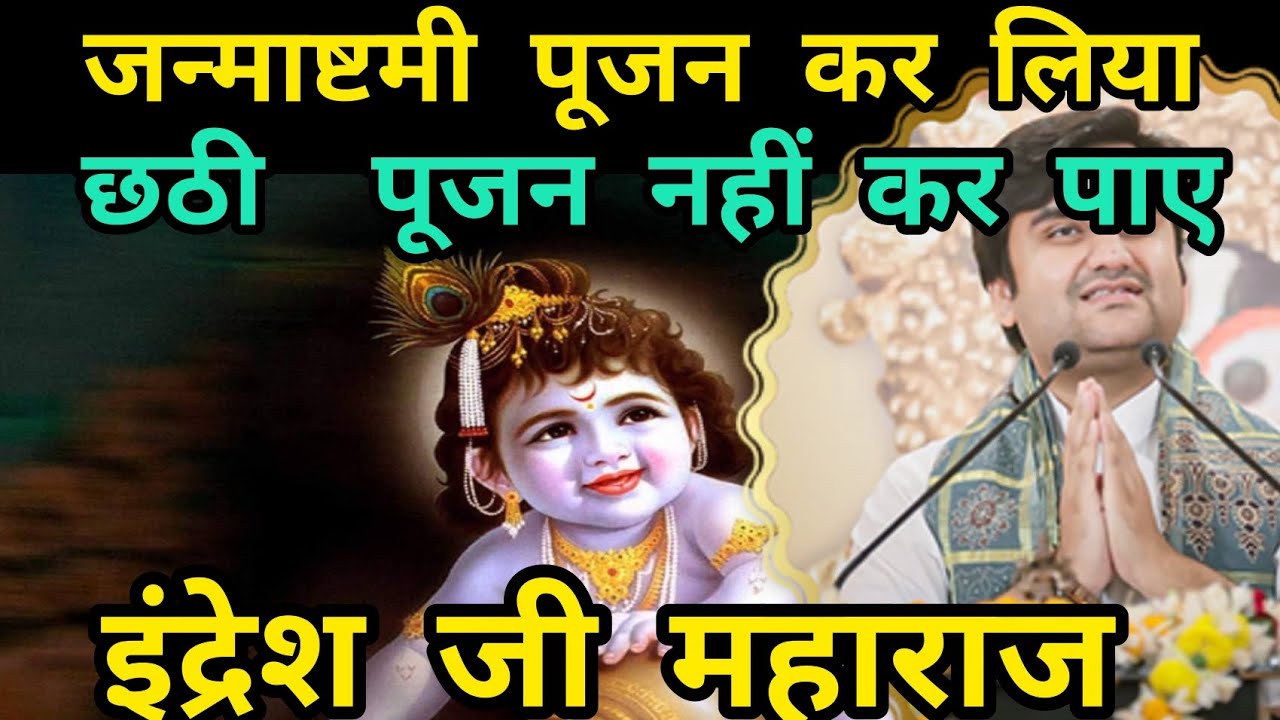 जन्माष्टमी पूजन कर लिया छठी पूजन नहीं कर पाए ।।#indreshupadhyayji 