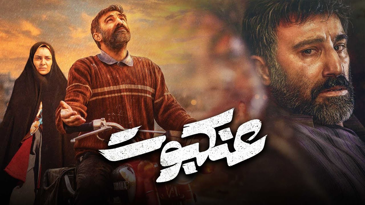 محسن تنابنده و ساره بیات در فیلم عنکبوت | Film Ankaboot
