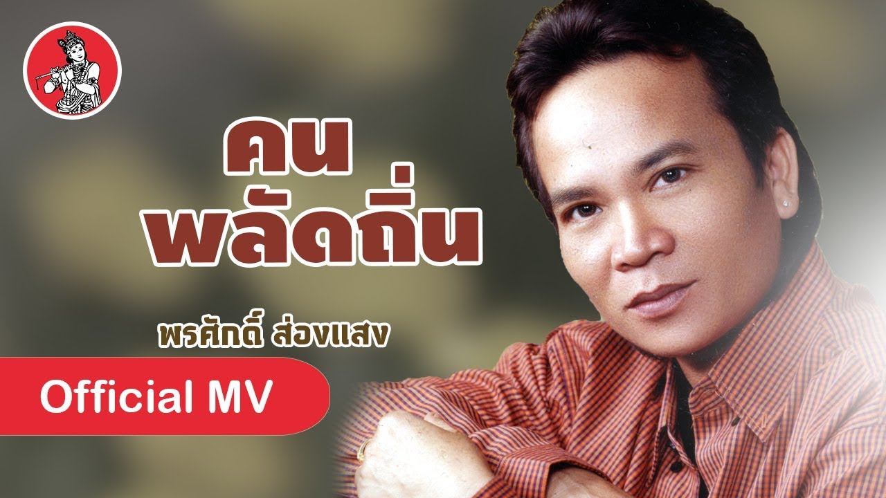 คนพลัดถิ่น - พรศักดิ์ ส่องแสง [Official MV]