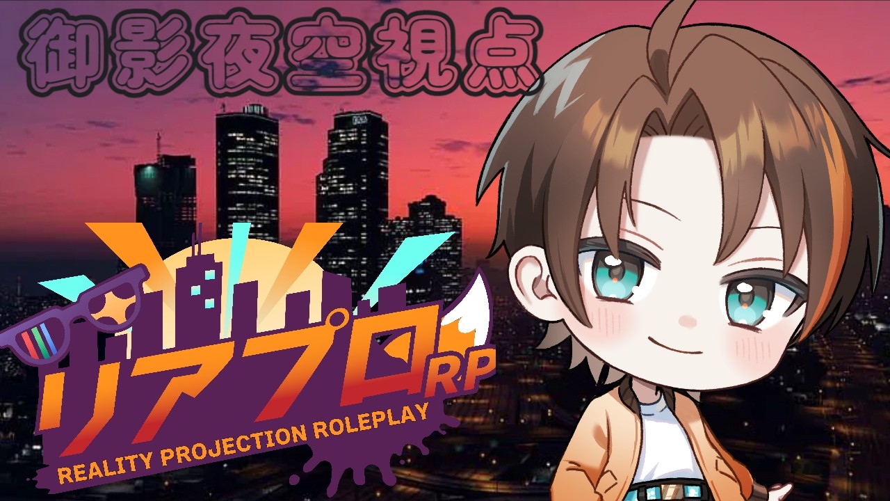 今日こそ見つける day7【 #リアプロRP 】