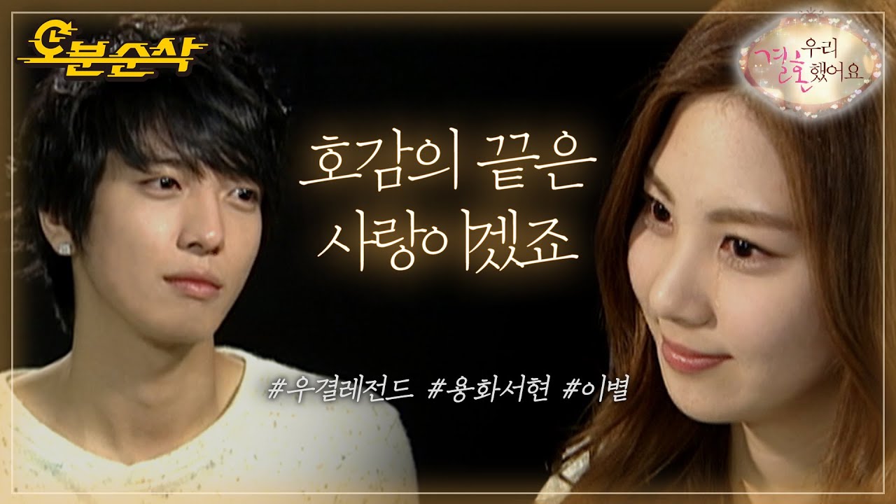 이 부부 어떻게 잊어요..😢? 용서부부의 마지막 미션 | YongHwa♥SeoHyun | 우결⏱오분순삭 MBC110402방송