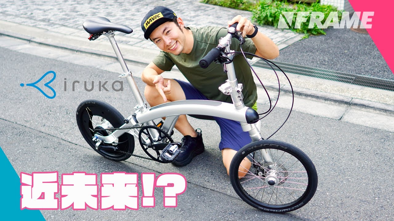 折りたたみの弱点を克服した近未来型ミニベロ【iruka】をがっつりレビュー！