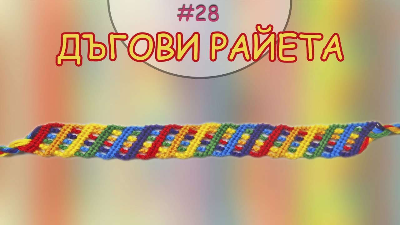 Гривна Дъгови райета | Как да плетем гривни на приятелството? | Viola