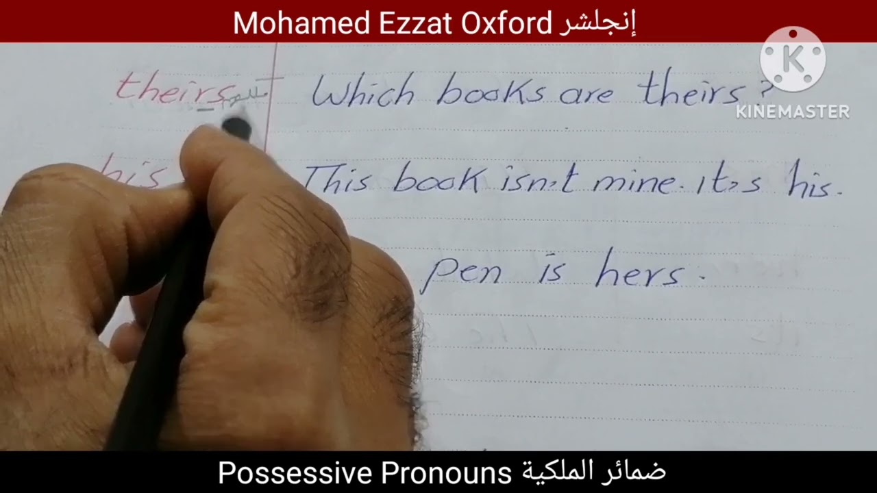 تأسيس قواعد إنجليزي 🌹ضمائر الملكية 🌹Possessive Pronouns 🌹