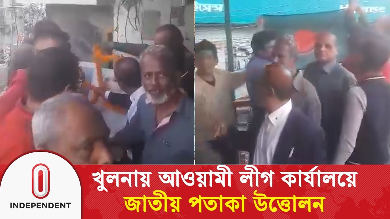 খুলনায় আওয়ামী লীগ কার্যালয়ে জাতীয় পতাকা উত্তোলন | Awami League Office | Independent TV