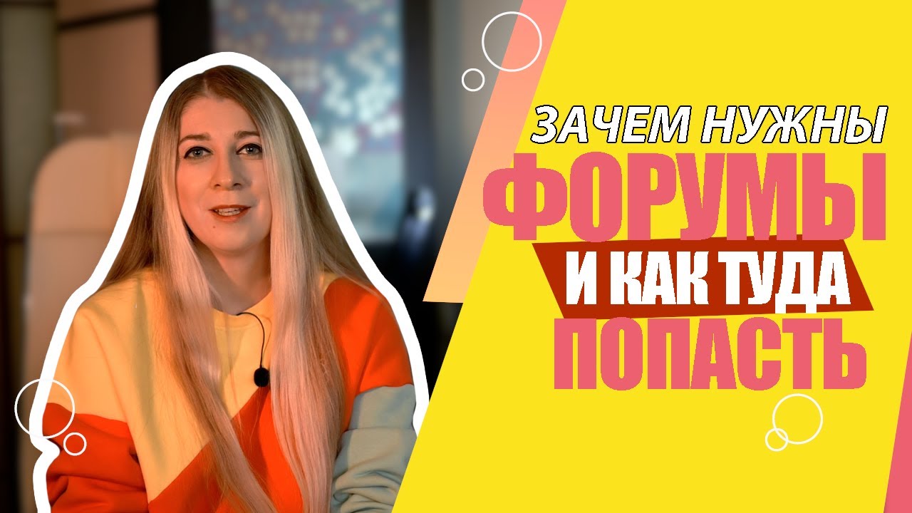 ФОРУМЫ для молодежи - КАК попасть на форум и ЧТО нужно знать